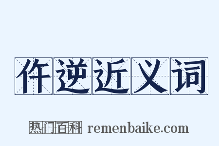 仵逆近义词是什么意思的图片